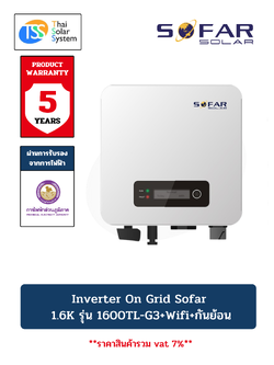 อินเวอร์เตอร์ ออนกริด SOFAR 1.6Kw รุ่น 1600TL-G3 + Wifi + กันย้อน - PEA (ประกัน 5 ปี)