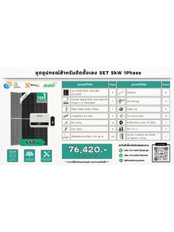 ชุด Ongrid Solax 5K เฉพาะของ (สำหรับไปติดตั้งเอง)