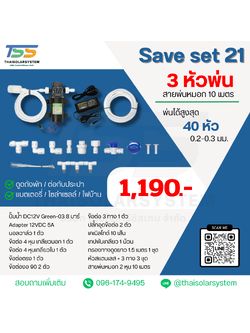 SAVE SET 21 ชุดพ่นหมอก 3 หัว หัวพ่นหมอก 0.2-0.8 มม. + สายพ่นหมอก 10 เมตร