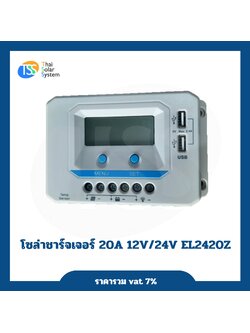 โซล่าชาร์จเจอร์ 20A 12V/24V EL24Z