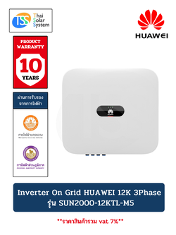 Inverter On Grid HUAWEI ขนาด 12K 3Phase (ประกัน 10 ปี)