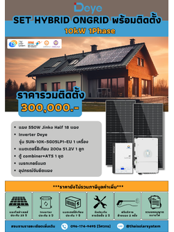 ชุด Hybrid Ongrid DEYE 10K 1 phase + Battery 10kWH พร้อมติดตั้ง