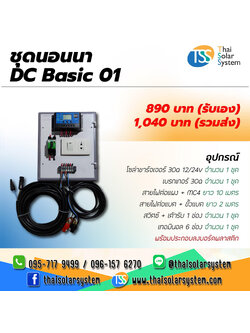 ชุดนอนนา DC Basic 01 (ไม่รวม แผงโซล่า และ แบตเตอรี่)