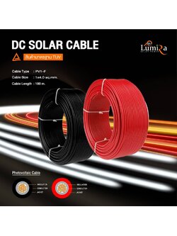 สายไฟ PV ขนาด 4 sq.mm.ยี่ห้อ LUMIRA สีดำ ยาว 100 เมตร (1 ม้วน)