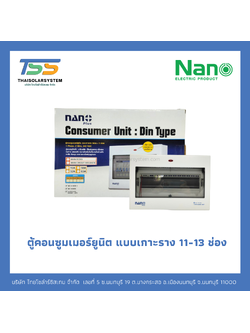ตู้ Consumer NANO 11 - 13 ช่อง เกาะราง Din รางปีกนก (ตู้เปล่า)