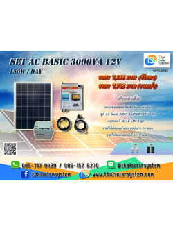 ชุดนอนนา SET AC Basic 3000VA 12V (150 W/DAY) ***รวมแผงโซล่าร์เซลล์ + แบตเตอรี่***