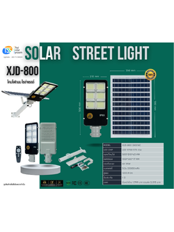 โคมไฟถนนโซล่าเซลล์ XJD-800W