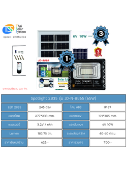 Spot Light โซล่าเซลล์ JD-N-8865 chip 2835 ขนาด 65w (ประกัน 1 ปี)