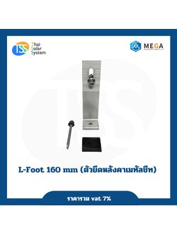 ตัวยึดหลังคาเมทัลชีท 160mm.