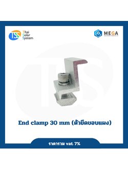 ตัวยึดขอบแผง End Clamp 30 mm.