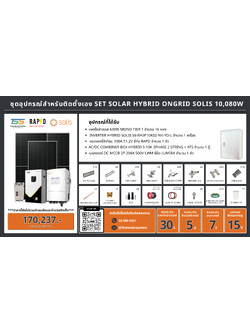 ชุด Hybrid 0ngrid Solis 10080W + Lithium 100A 51.2V (เฉพาะของ)