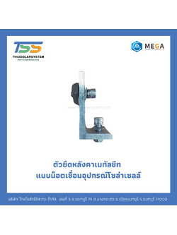 ตัวยึดหลังคาเมทัลชีท แบบน็อตเชื่อมอุปกรณ์โซล่าเซลล์