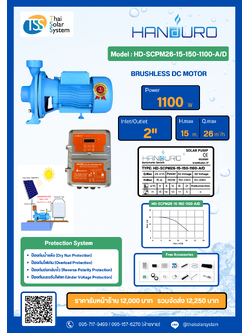 ปั๊มหอยโข่ง AC/DC Brushless ยี่ห้อ HANDURO ขนาด 1100W