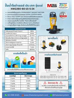 ปั๊มน้ำโซล่าเซลล์ MTEC รุ่น XWG390-80-15-5-24