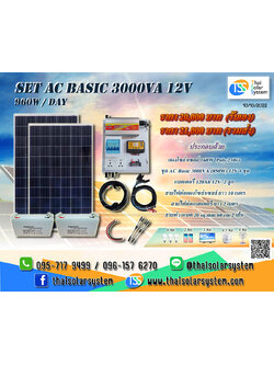 ชุดนอนนา SET AC Basic 3000VA 12V (960 W/DAY) ***รวมแผงโซล่าร์เซลล์ + แบตเตอรี่***
