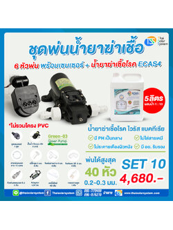 SET 10 ชุดพ่นน้ำยาฆ่าเชื้อ 6 หัว พร้อมเซ็นเซอร์ + น้ำยาฆ่าเชื้อไวรัส ECAS4 5 ลิตร
