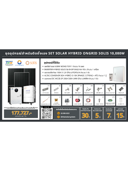 ชุด Hybrid 0ngrid Solis 10080W + Lithium 100A 51.2V LVTOPSUN (เฉพาะของ)