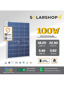 แผงโซล่าเซลล์ 100W Poly Solarshop