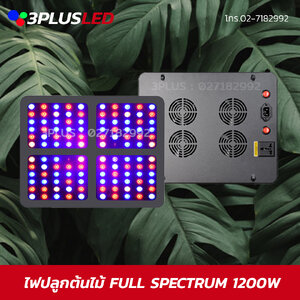 ไฟปลูกต้นไม้ LED Growlight Double chip 1200w Real power