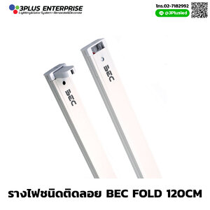 รางไฟชนิดติดลอย BEC FOLD 120CM