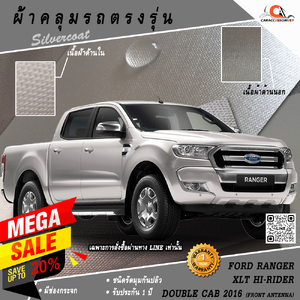 ผ้าคลุมรถกระบะ 4 ประตู Ford Ranger XLT Hi-Rider Double Cab 2016 (เสาหน้า)