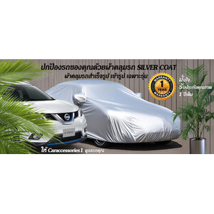ผ้าคลุมรถ Nissan