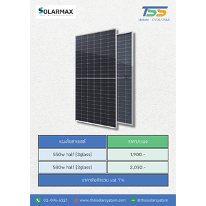 แผงโซล่าเซลล์ SOLARMAX