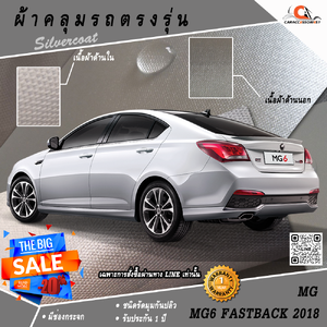 ผ้าคลุมรถ MG6 Fastback 2018 ตรงรุ่น 100% พร้อมส่ง!