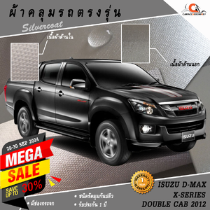 ผ้าคลุมรถกระบะ 4 ประตู Isuzu Dmax X-series 2012 ตรงรุ่น 100% พร้อมส่ง!
