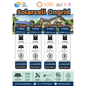 Set Ongrid SOLIS รวมติดตั้ง