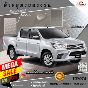 ผ้าคลุมรถกระบะ 4 ประตู Toyota Revo Double Cab 2015 ตรงรุ่น 100% พร้อมส่ง!