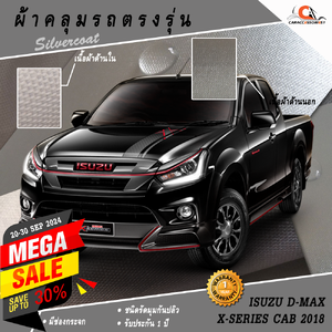 ผ้าคลุมรถกระบะแค็ปอีซูซุดีแมกซ์เอ็กซ์ซีรี่ส์ Isuzu Dmax X'series Cab 2018 (ตัวเตี้ย) ตรงรุ่น 100% พร้อมส่ง!