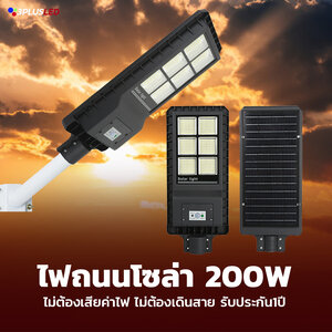 ไฟถนน โซล่าเซลล์ Solar cell street light 200w