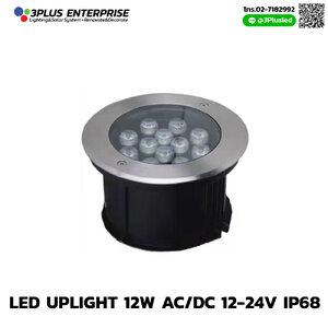 ไฟฝังพื้น LED Uplight AC/DC 12-24V 12w IP68