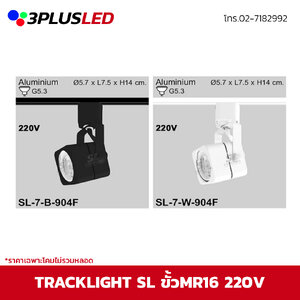 ไฟส่องเฉพาะจุดแบบราง Track light SL ขั้ว G5.3 220V (ดำ/ขาว) *ราคาเฉพาะโคมไม่รวมหลอด
