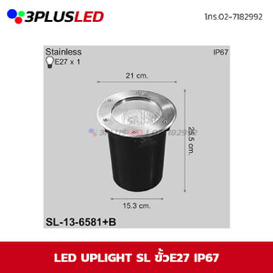 ไฟฝังพื้น LED UPLIGHT SL ขั้วE27 IP67 ขนาด21x15.3x25.5cm