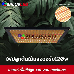 ไฟปลูกต้นไม้ (W) LED Growlight Warm white120w