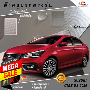 ผ้าคลุมรถ Suzuki Ciaz RS 2020 ตรงรุ่น 100% พร้อมส่ง!