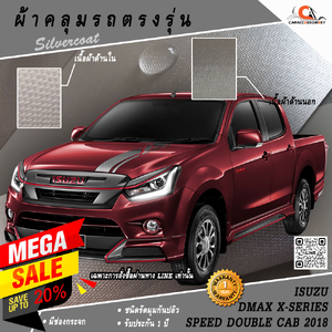 ผ้าคลุมรถกระบะ 4 ประตู Isuzu Dmax X Series Speed Double Cab 2018 (ตัวเตี้ย) ตรงรุ่น 100% พร้อมส่ง!
