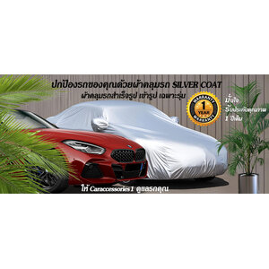 ผ้าคลุมรถ BMW