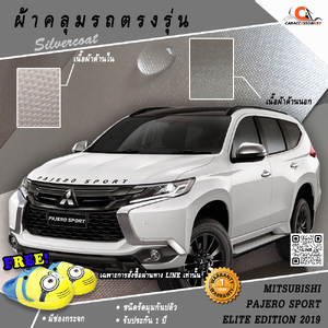 ผ้าคลุมรถ Mitsubishi Pajero Sport Elite Edition 2019 ตรงรุ่น 100% พร้อมส่ง!