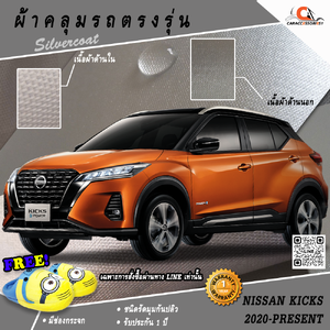 ผ้าคลุมรถ All New Nissan Kicks 2020 ตรงรุ่น 100% พร้อมส่ง!
