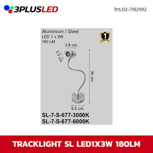 ไฟส่องเฉพาะจุดแบบราง Track light SL LED 1x3W 180LM