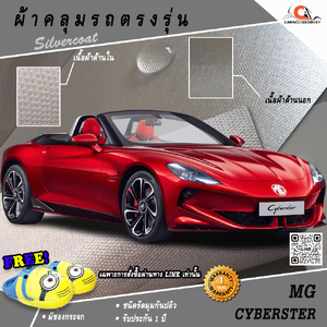ผ้าคลุมรถ MG Cyberster ตรงรุ่น 100% ไม่ติดสีรถ ไม่ทำให้เกิดรอยขนแมว