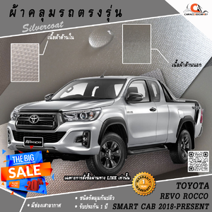 ผ้าคลุมรถ Toyota Hilux Revo Rocco Smart Cab 2018-Present ตรงรุ่น 100%