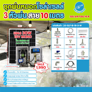 ชุดพ่นหมอกโซล่าเซลล์ SOLAR FOG