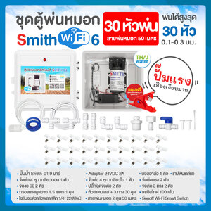 ชุดตู้พ่นหมอก ตู้คอนโทรล BOX SET ตู้คอนโทรลพ่นหมอกเชื่อมต่อ WIFI
