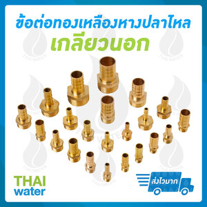 ข้อต่อทองเหลือง