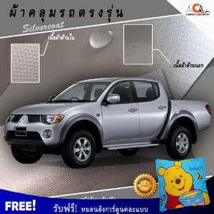 ผ้าคลุมรถกระบะ 4 ประตูไทรทัน Mitsubishi Triton 2012 ตรงรุ่น 100% พร้อมส่ง!
