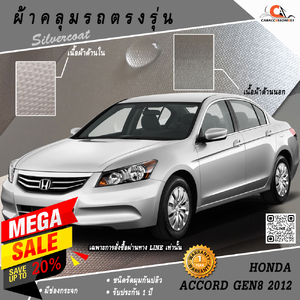 ผ้าคลุมรถ Honda Accord 2012 ตรงรุ่น 100% พร้อมส่ง!